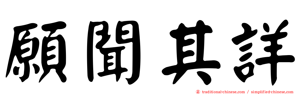 願聞其詳