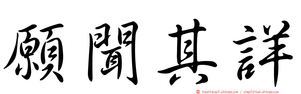 願聞其詳