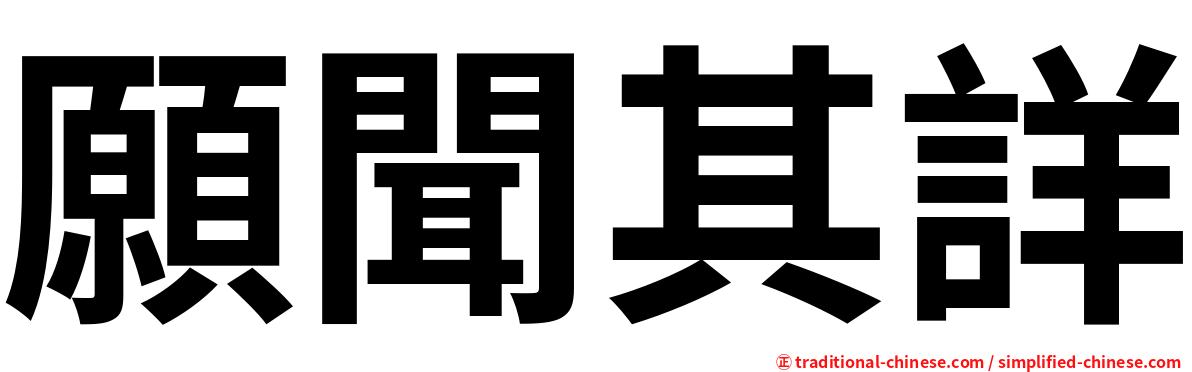 願聞其詳