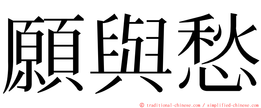 願與愁 ming font