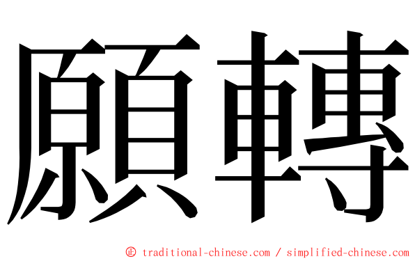 願轉 ming font