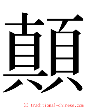 顛 ming font