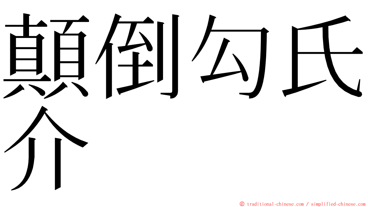 顛倒勾氏介 ming font