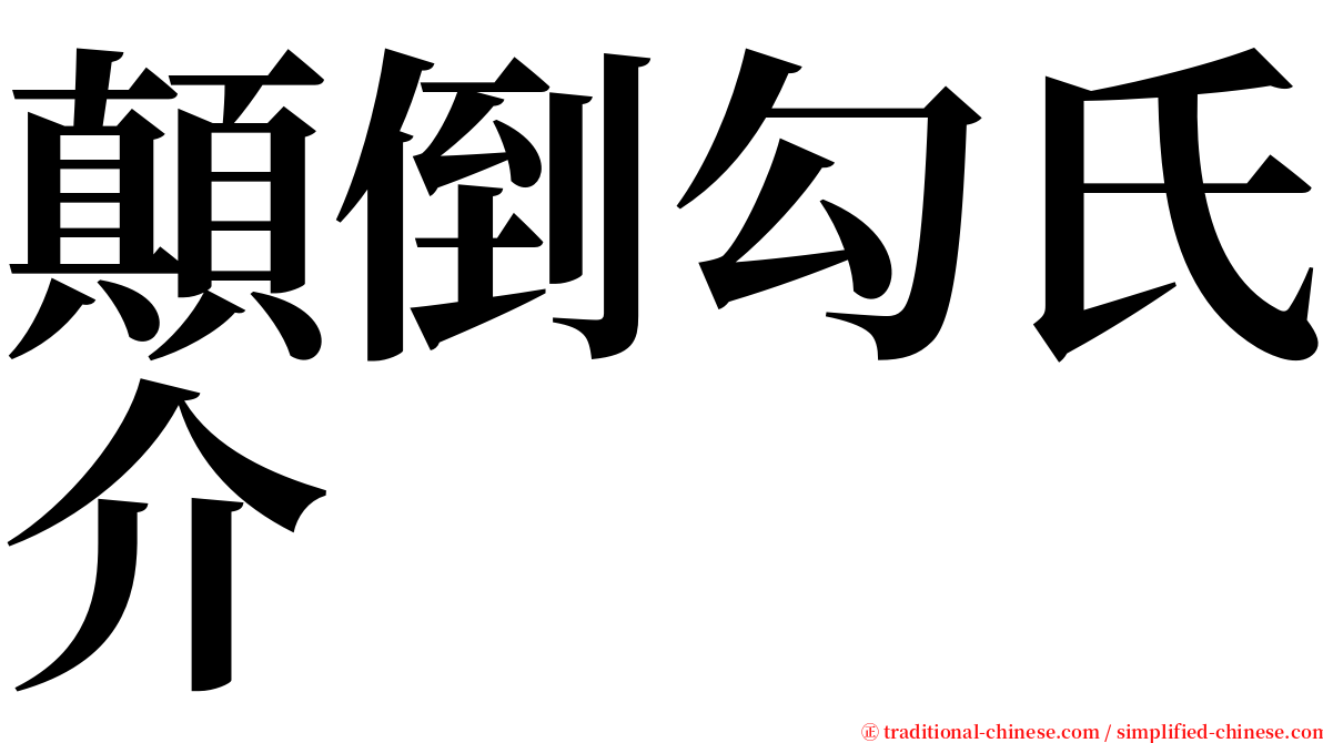 顛倒勾氏介 serif font