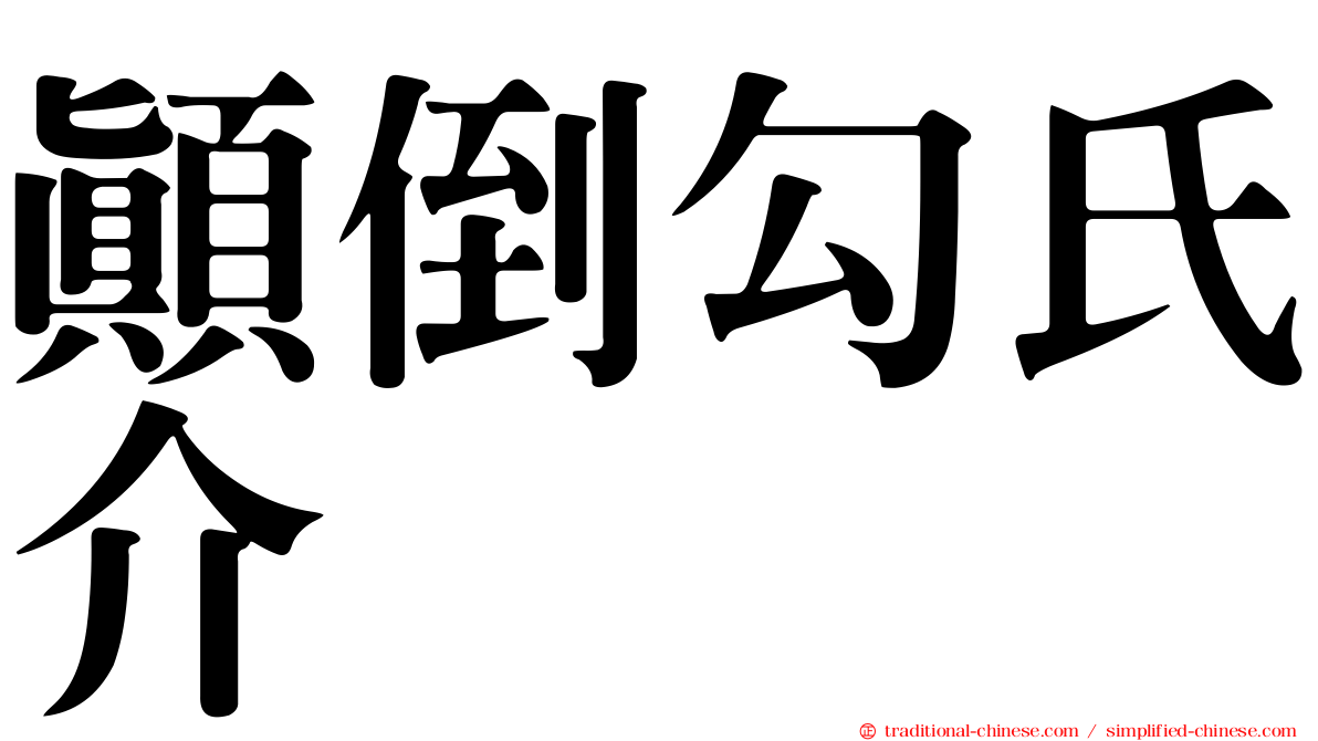 顛倒勾氏介