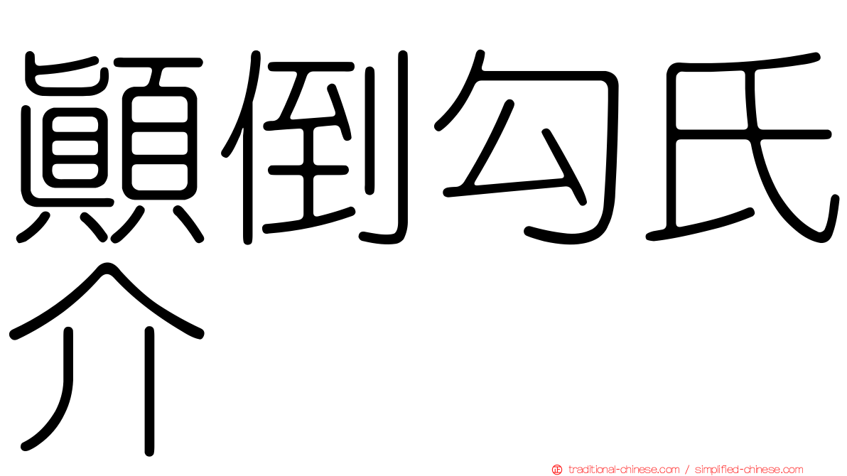 顛倒勾氏介