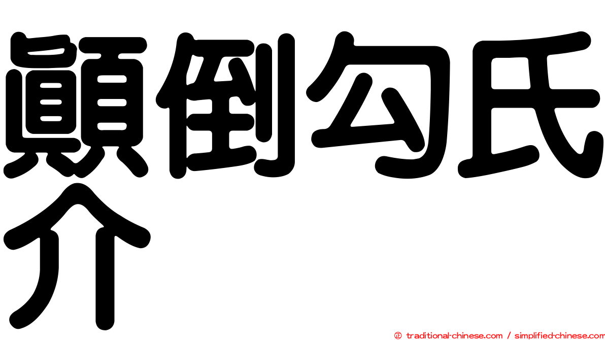 顛倒勾氏介