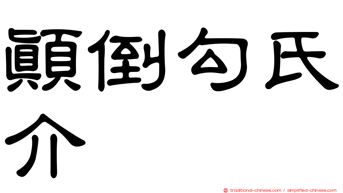 顛倒勾氏介