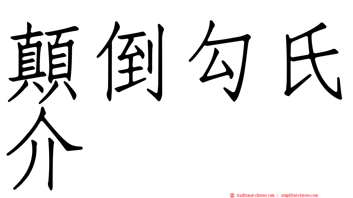 顛倒勾氏介