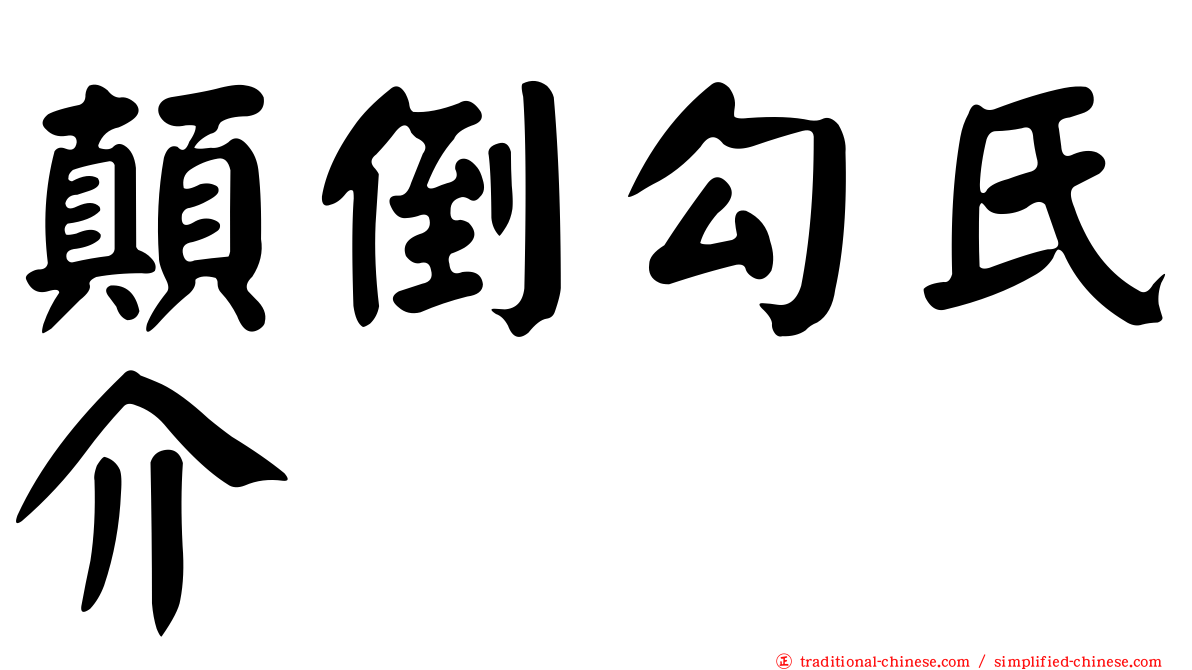 顛倒勾氏介