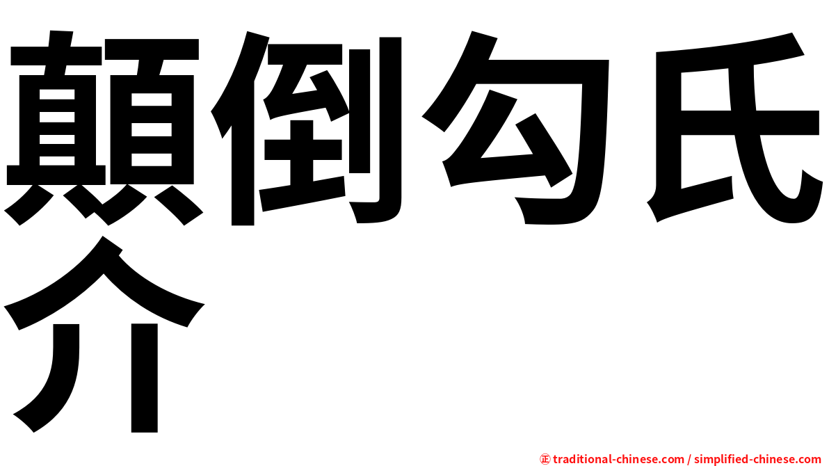 顛倒勾氏介