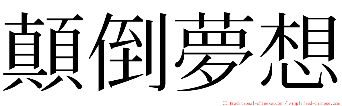 顛倒夢想 ming font