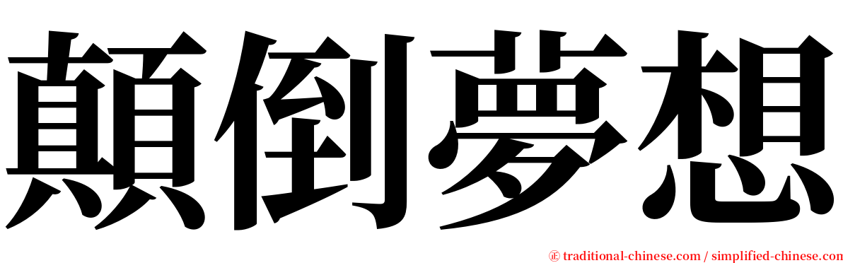 顛倒夢想 serif font