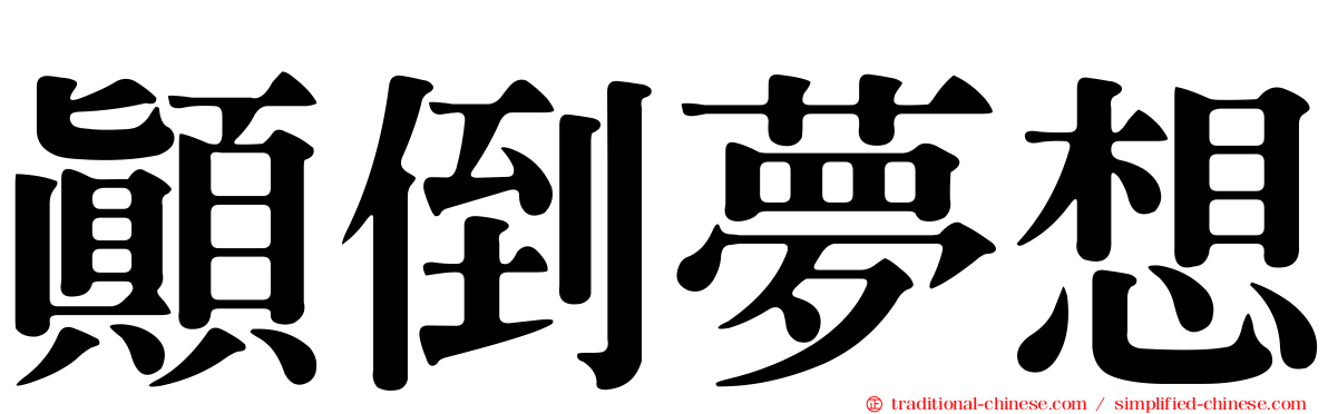 顛倒夢想