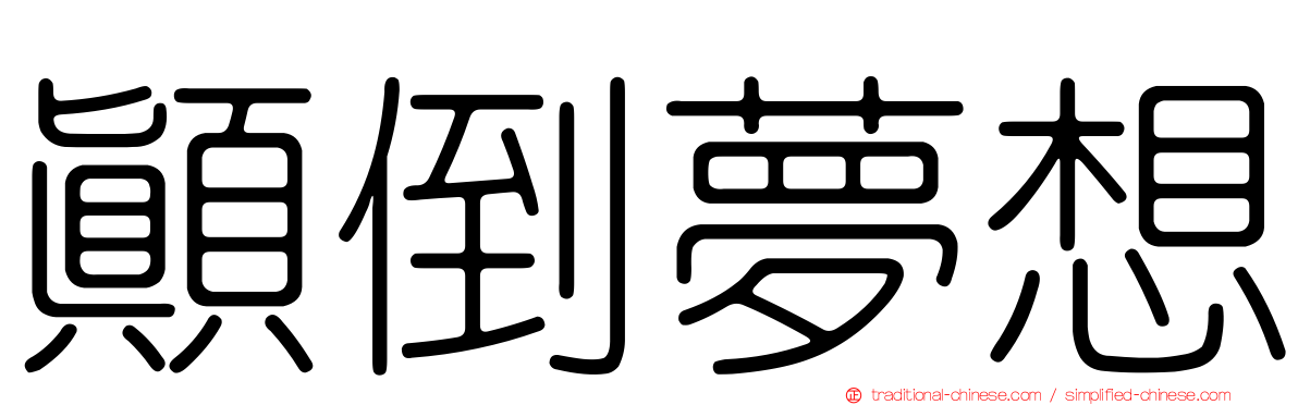 顛倒夢想