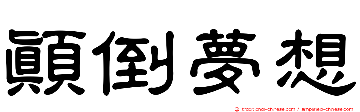 顛倒夢想