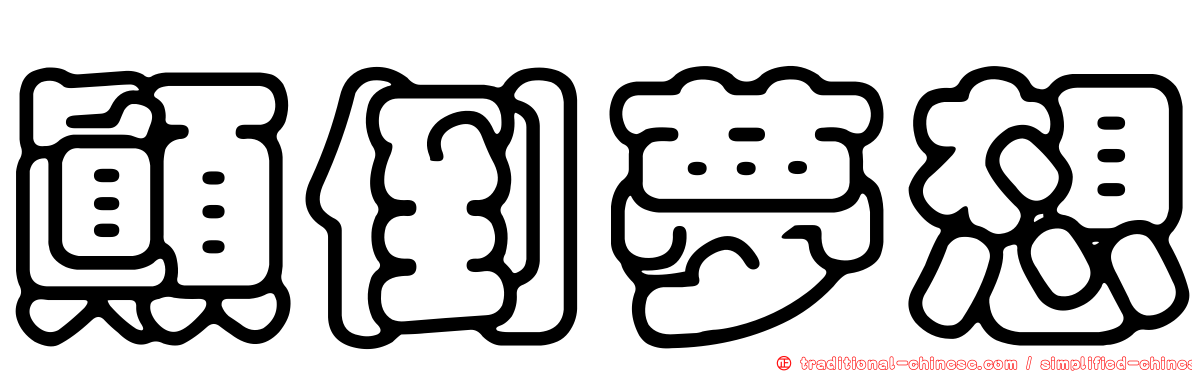 顛倒夢想