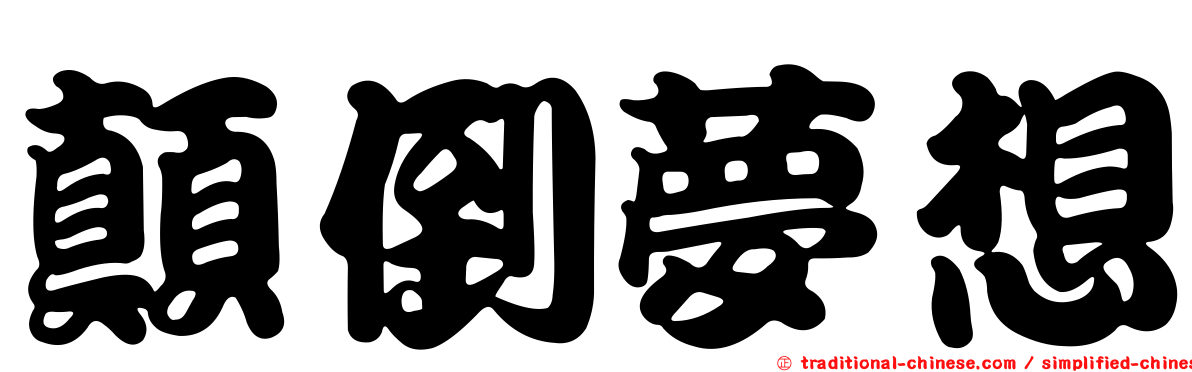 顛倒夢想
