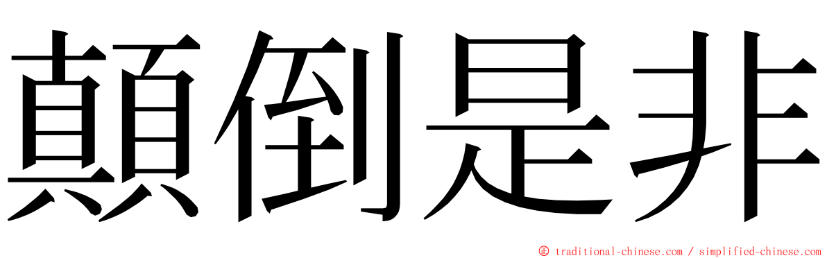 顛倒是非 ming font