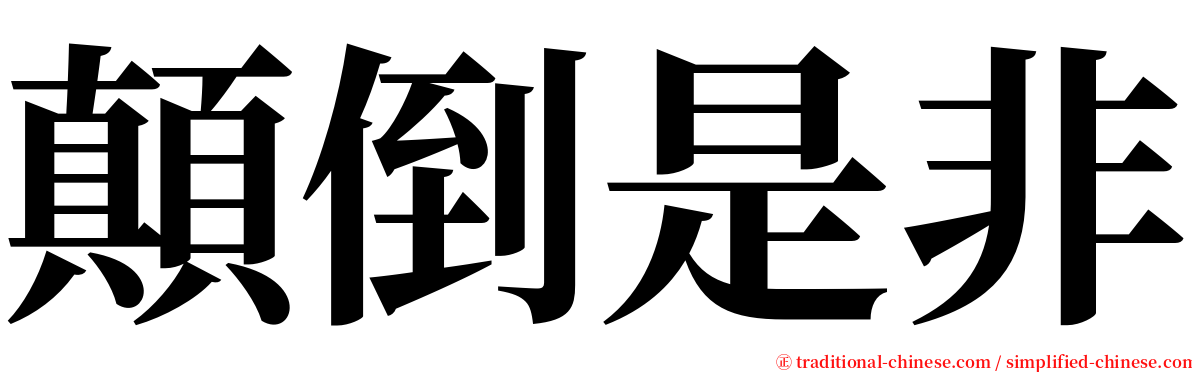 顛倒是非 serif font