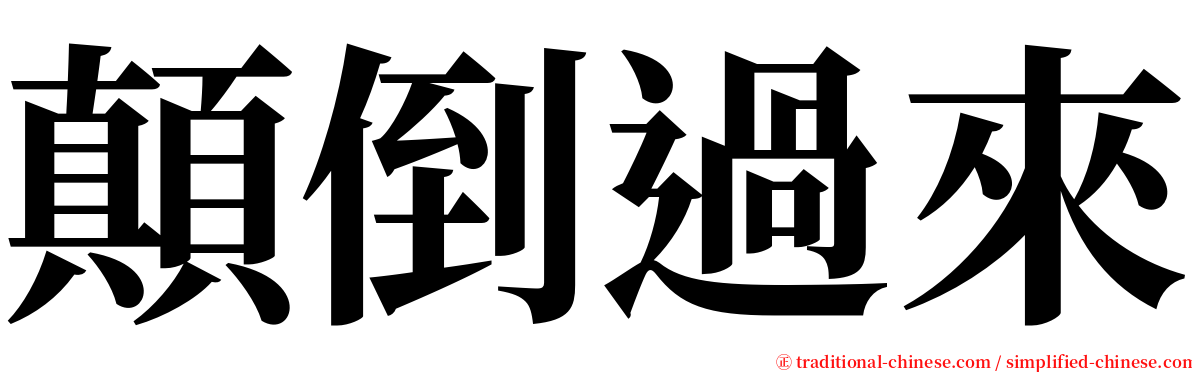 顛倒過來 serif font