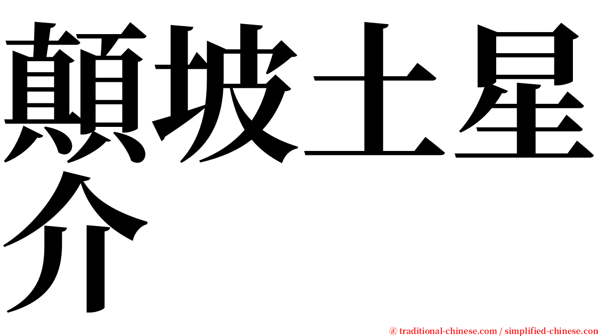 顛坡土星介 serif font