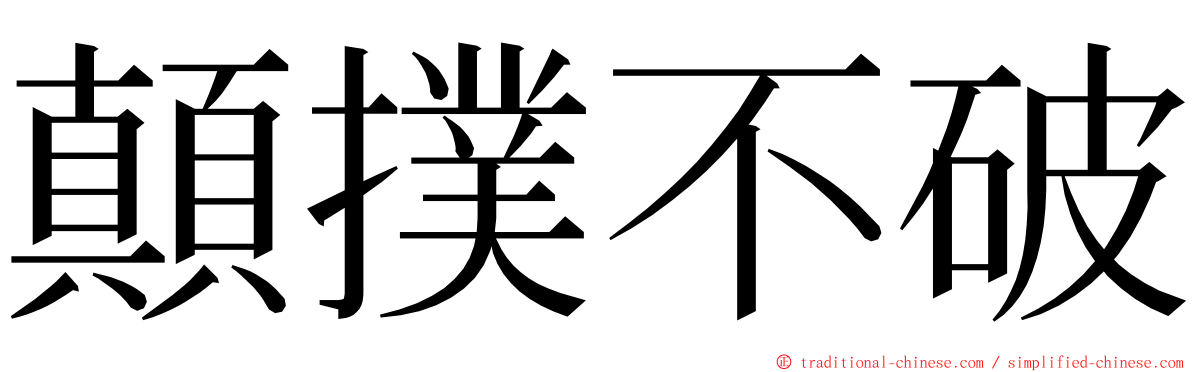 顛撲不破 ming font