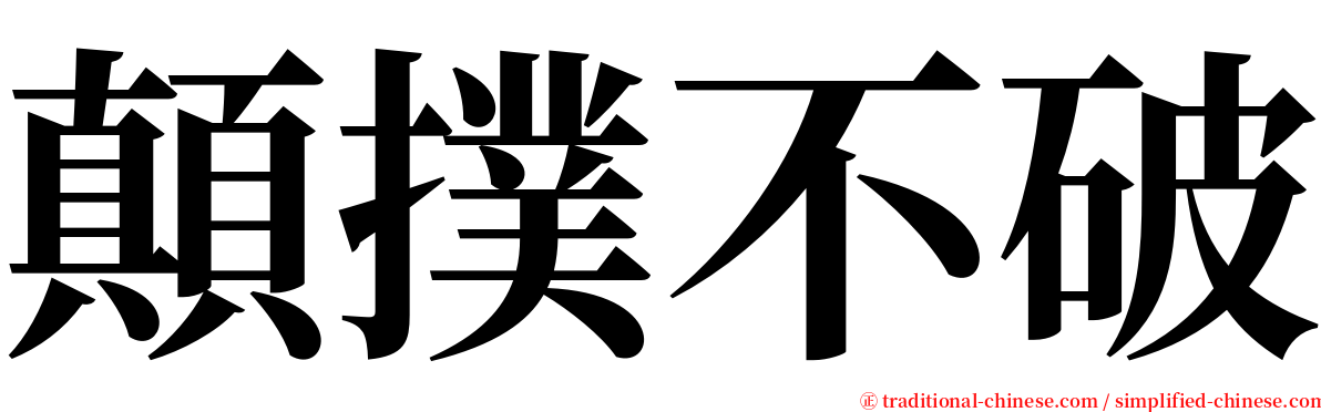 顛撲不破 serif font