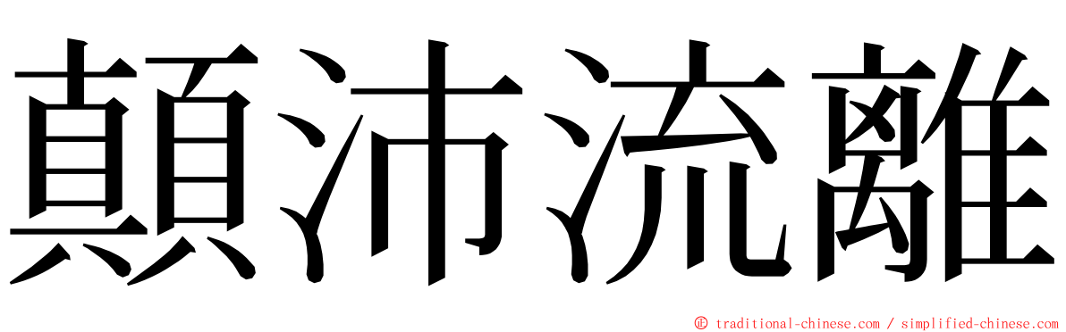 顛沛流離 ming font