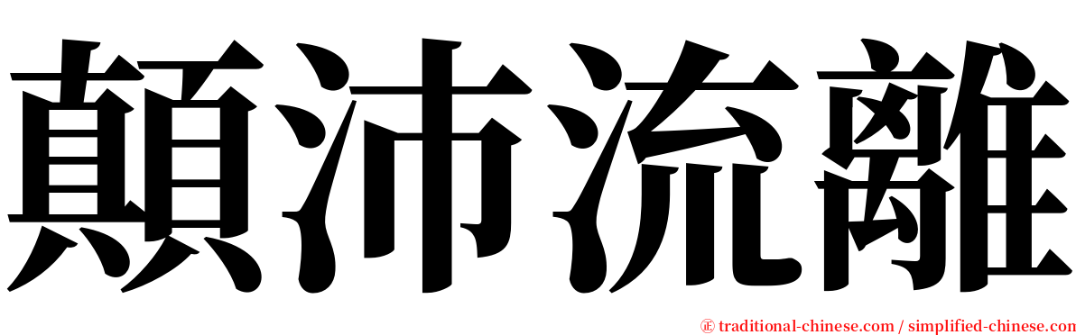 顛沛流離 serif font