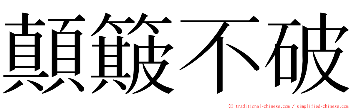 顛簸不破 ming font