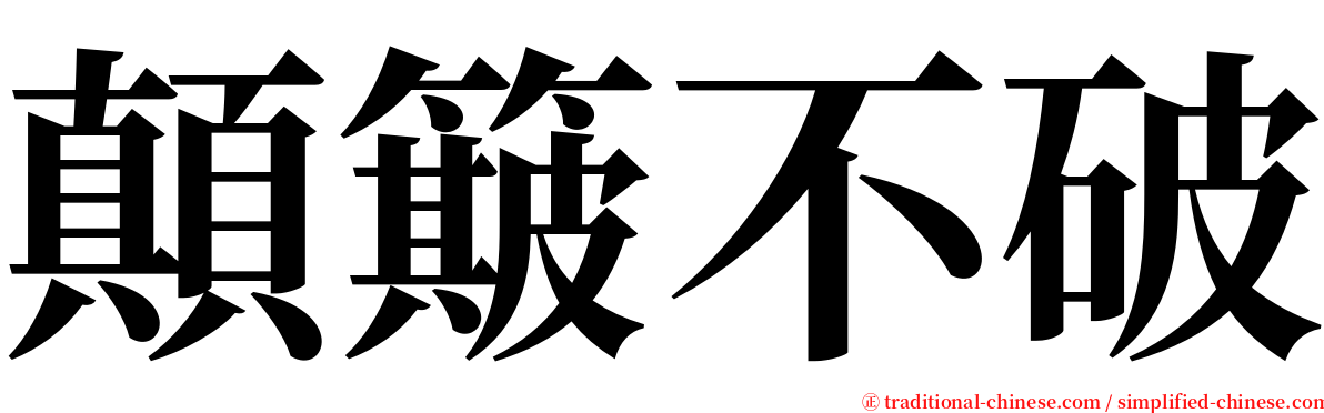 顛簸不破 serif font