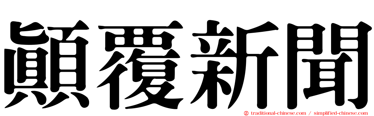 顛覆新聞