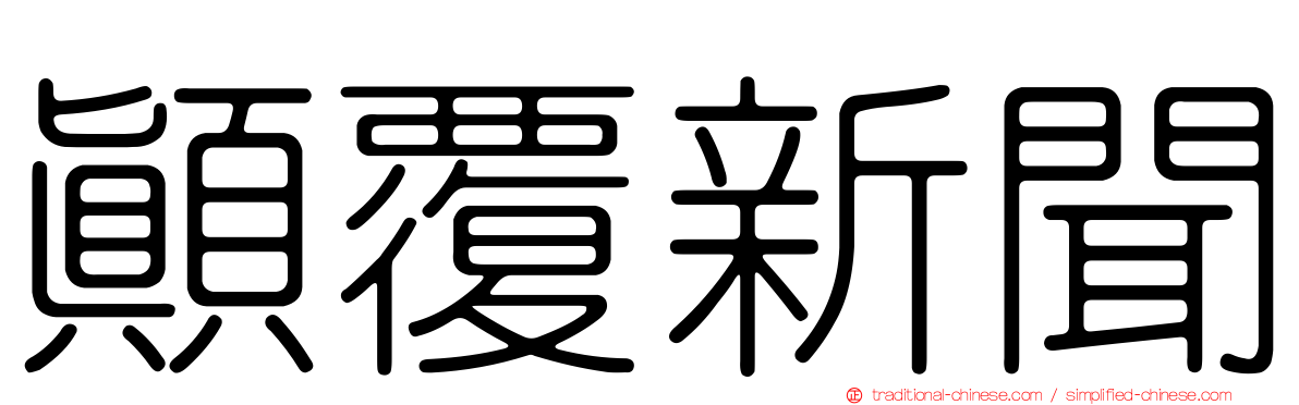 顛覆新聞