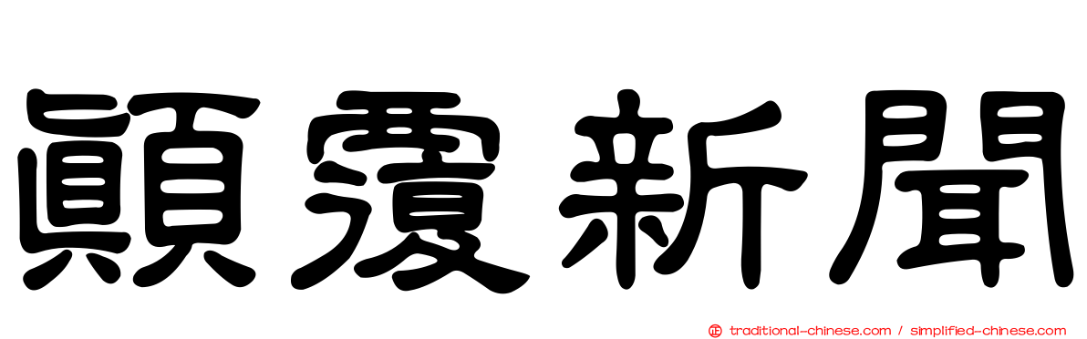 顛覆新聞