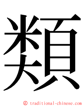 類 ming font