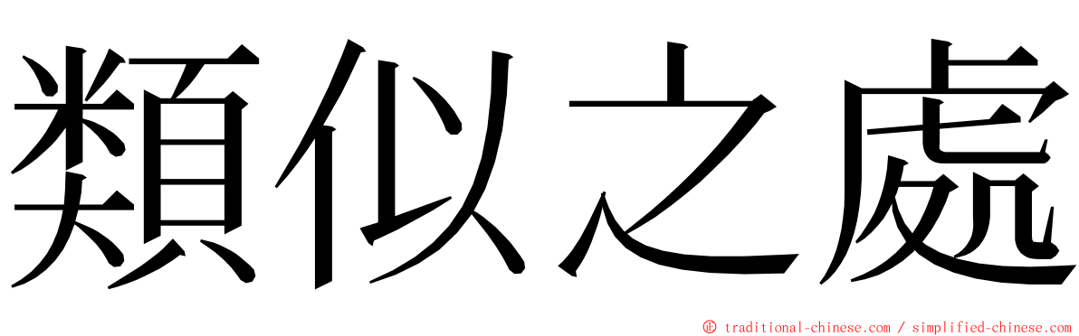 類似之處 ming font