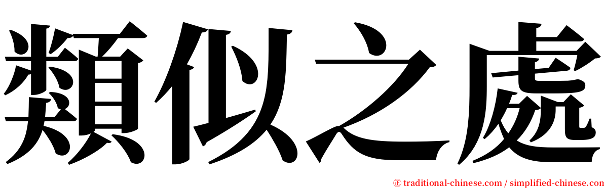 類似之處 serif font