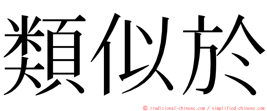 類似於 ming font