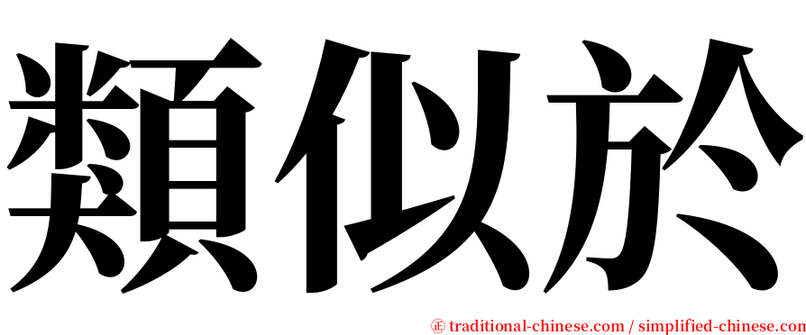 類似於 serif font