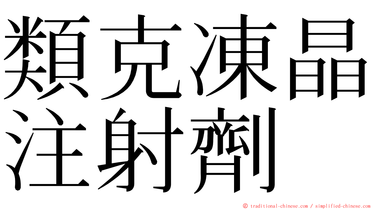 類克凍晶注射劑 ming font