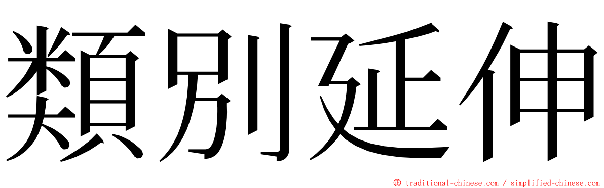 類別延伸 ming font