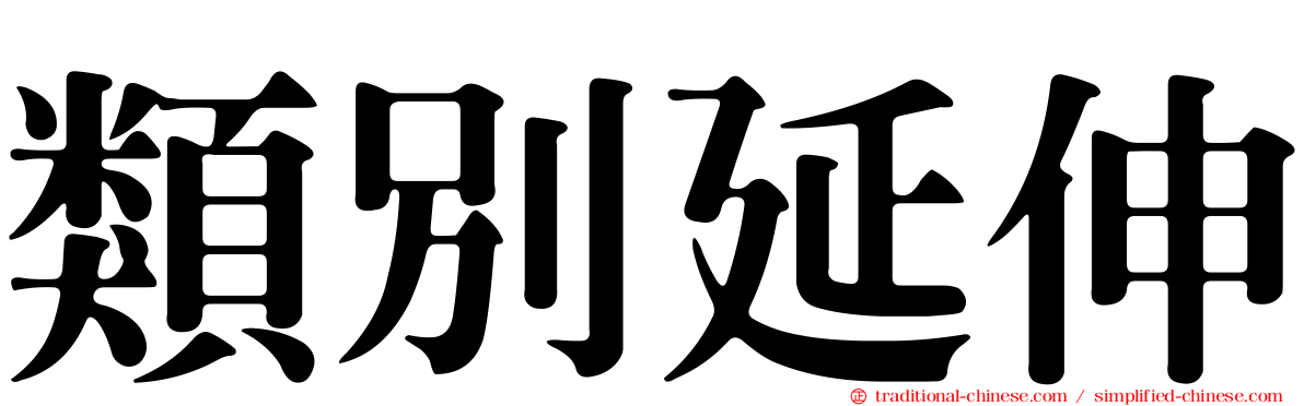 類別延伸