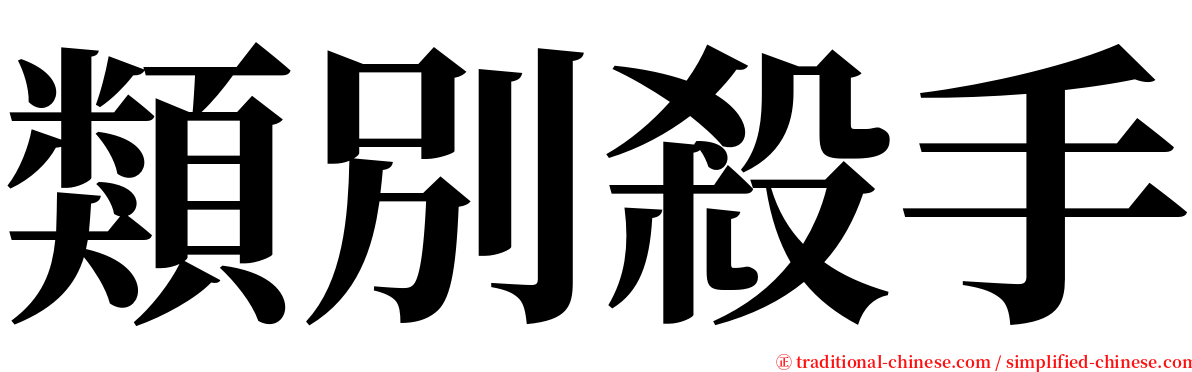 類別殺手 serif font