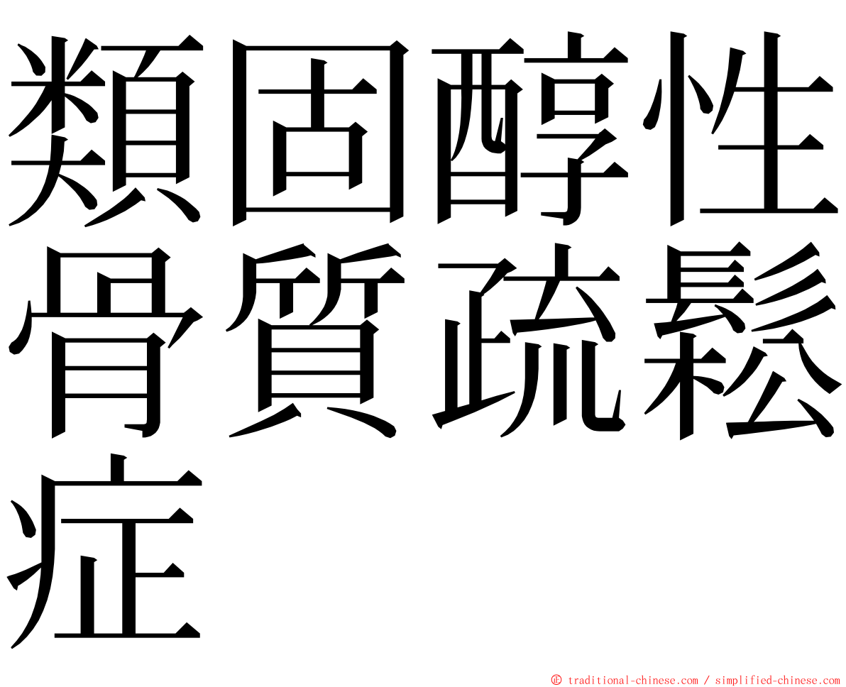 類固醇性骨質疏鬆症 ming font