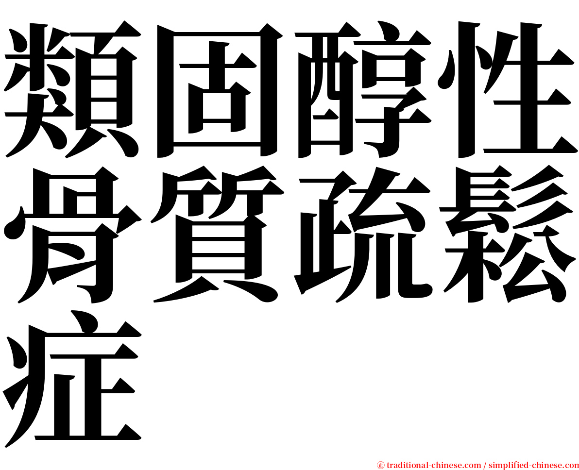 類固醇性骨質疏鬆症 serif font