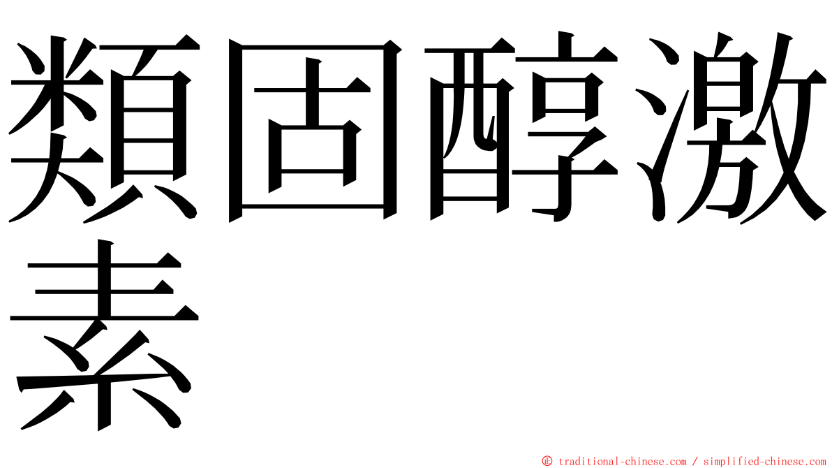 類固醇激素 ming font