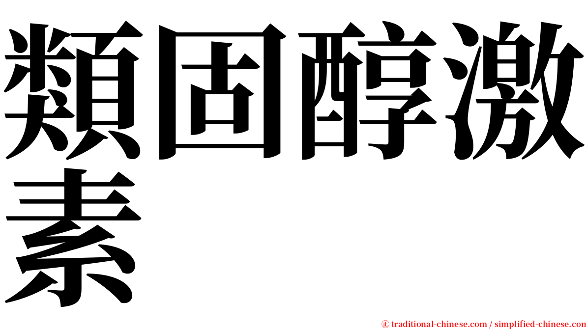 類固醇激素 serif font