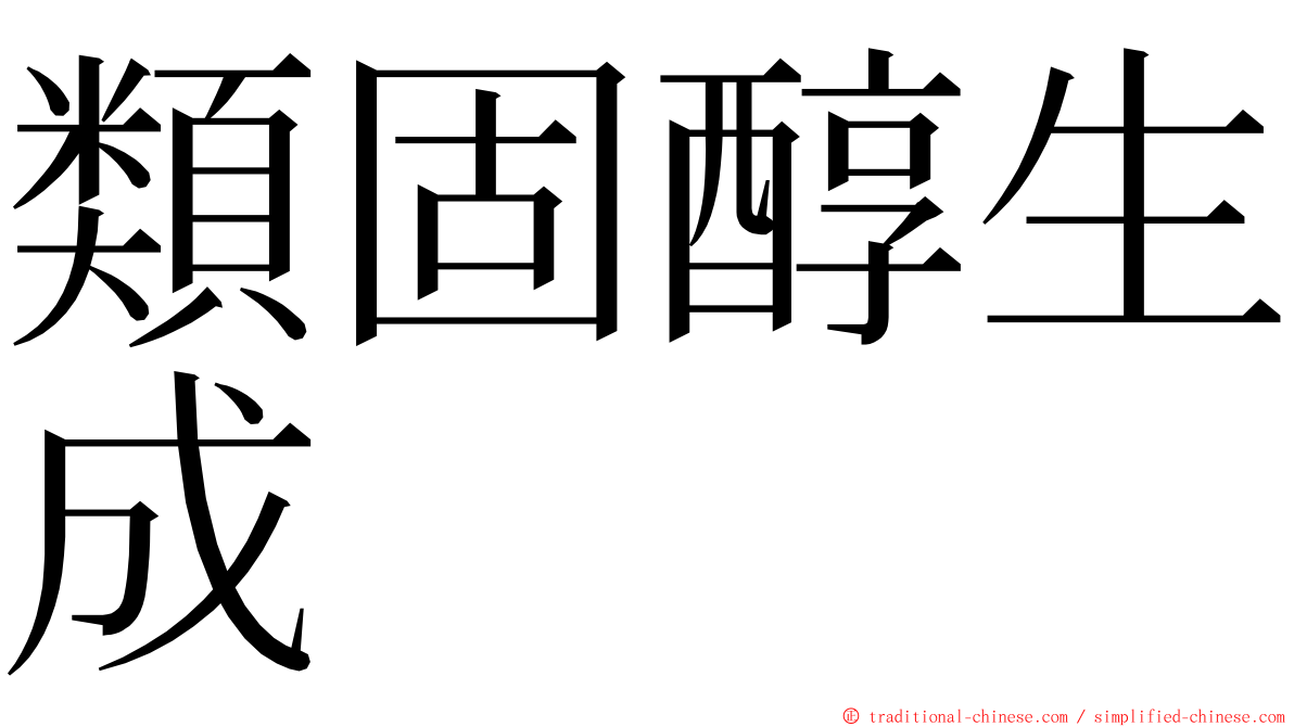 類固醇生成 ming font