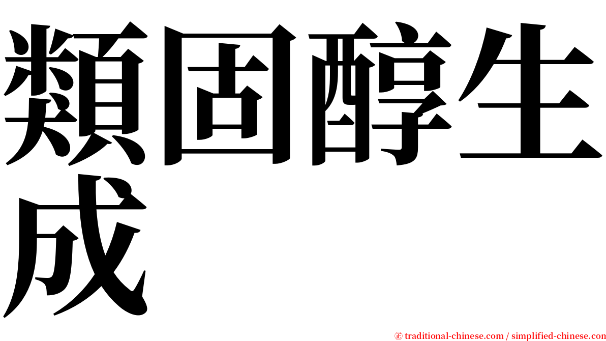 類固醇生成 serif font